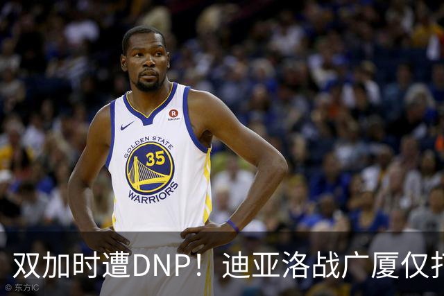 双加时遭DNP！迪亚洛战广厦仅打13分钟多位列外援出场时间倒数