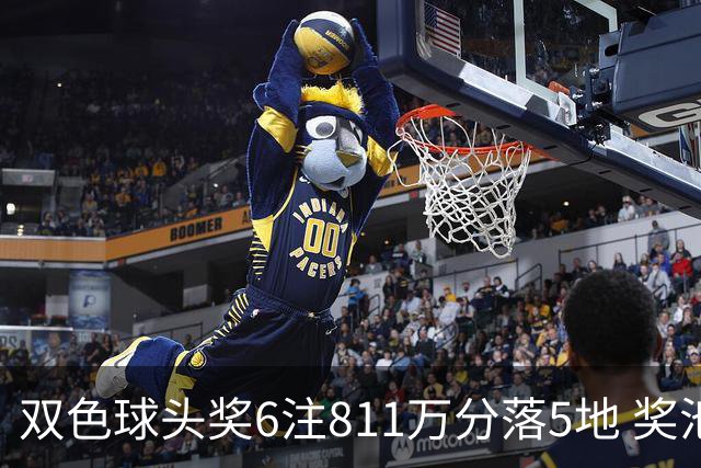 双色球头奖6注811万分落5地 奖池余额10.56亿
