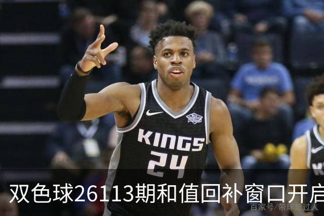 双色球26113期和值回补窗口开启，偶数与均衡或成关键词