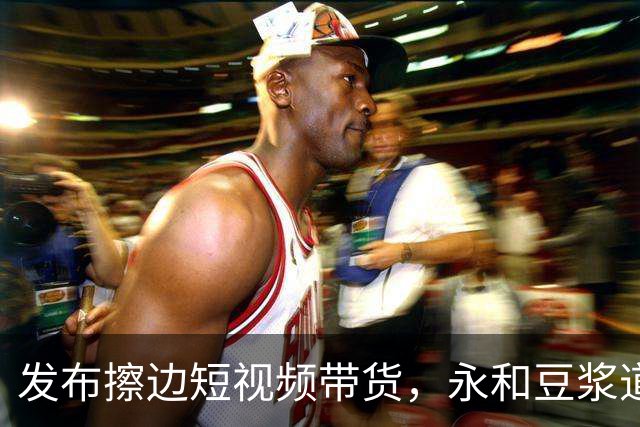 发布擦边短视频带货，永和豆浆道歉