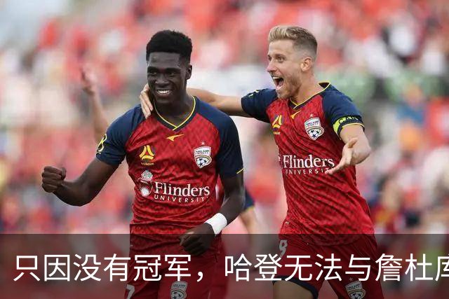 只因没有冠军，哈登无法与詹杜库相提并论？米切尔为队友鸣不平