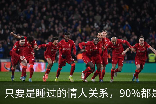只要是睡过的情人关系，90%都是这样的，无一例外