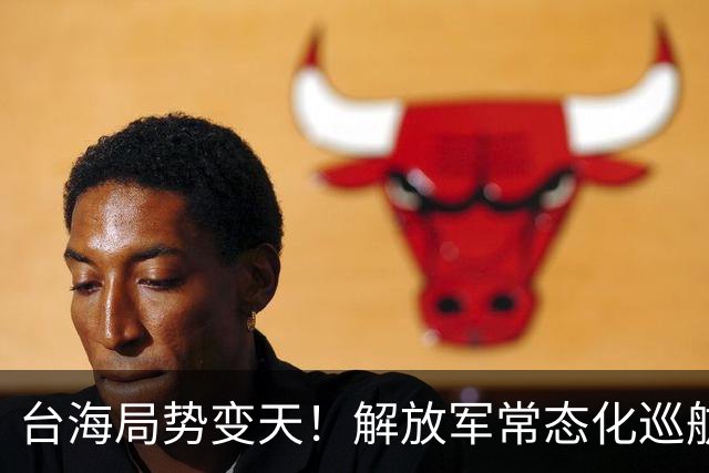 台海局势变天！解放军常态化巡航台海，台媒幡然醒悟？统一挡不住