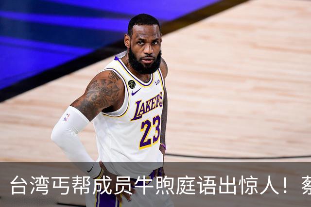 台湾丐帮成员牛煦庭语出惊人！蔡康永不是站台，没必要大惊小怪，抵制他只会适得其反