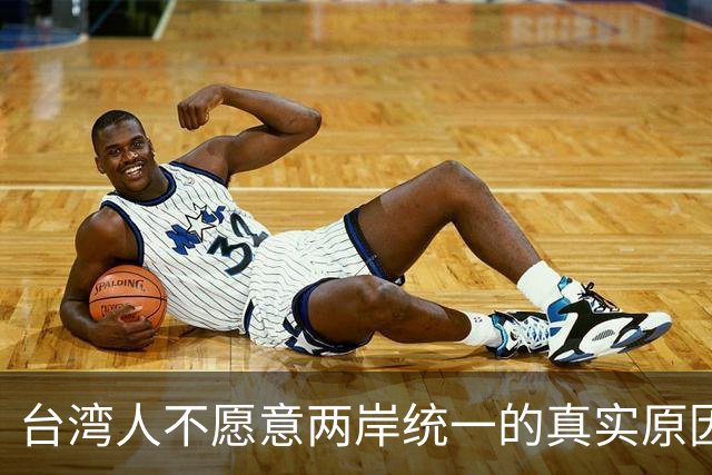 台湾人不愿意两岸统一的真实原因！