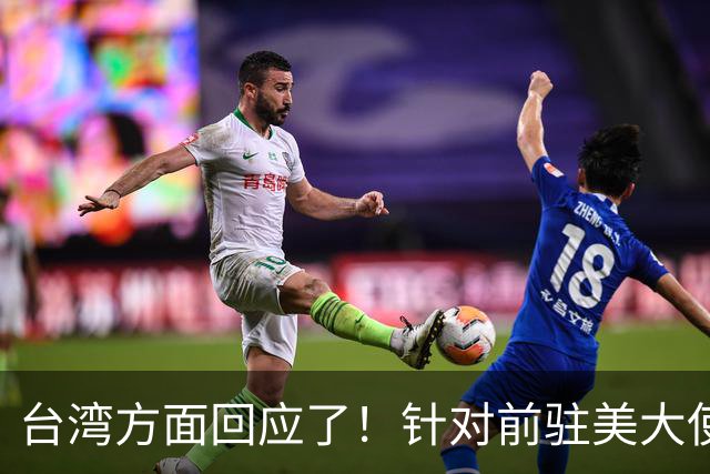 台湾方面回应了！针对前驻美大使提出要一劳永逸解决台湾问题