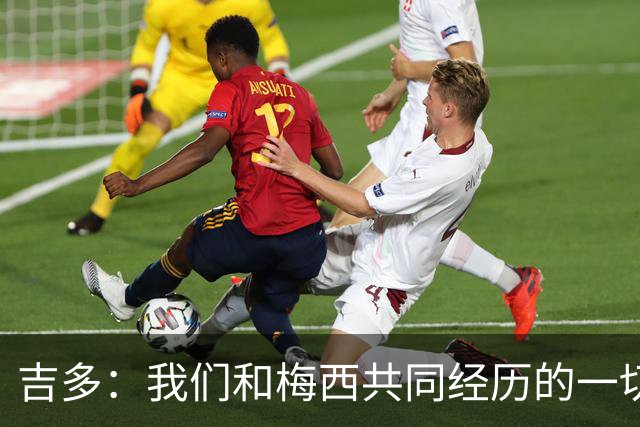 吉多：我们和梅西共同经历的一切，都是无可替代的回忆