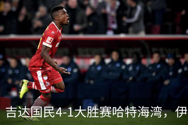 吉达国民4-1大胜赛哈特海湾，伊万-托尼梅开二度，特林康传射