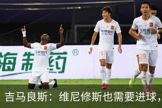 吉马良斯：维尼修斯也需要进球，我们只想为巴西争取最佳结果