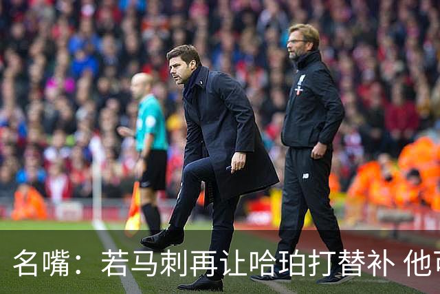 名嘴：若马刺再让哈珀打替补 他可能会像当年的伦纳德一样离开