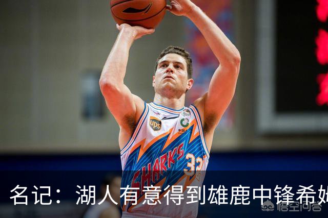名记：湖人有意得到雄鹿中锋希姆斯 探索二换一再增加一名中锋！