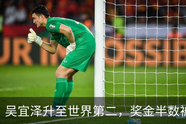 吴宜泽升至世界第二，奖金半数被英国税务收走？斯诺克无奈