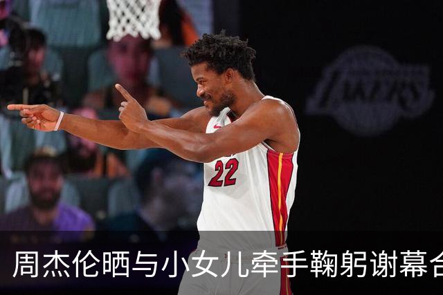 周杰伦晒与小女儿牵手鞠躬谢幕合照，配文：今晚跟我美吗女士合唱了听妈妈的话