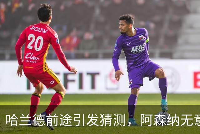 哈兰德前途引发猜测，阿森纳无意引进，法布雷加斯合同含特殊条款