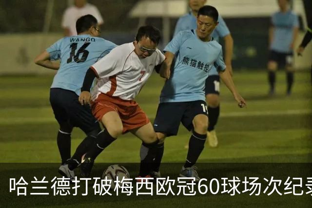 哈兰德打破梅西欧冠60球场次纪录，反而挖出了梅西更牛的一项数据