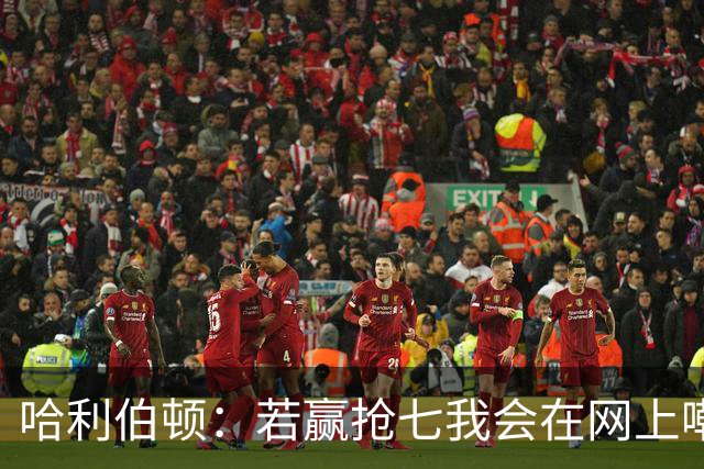 哈利伯顿：若赢抢七我会在网上嘲讽反击 输球是上帝阻止我惹事