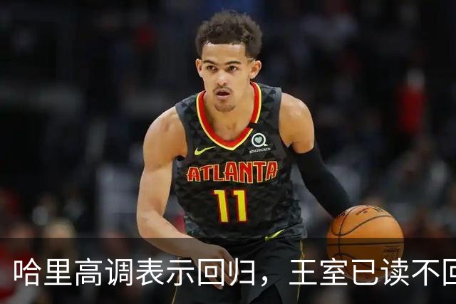 哈里高调表示回归，王室已读不回让他很崩溃，威廉：你不该碰这两个人