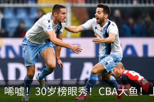 唏嘘！30岁榜眼秀！CBA大鱼！上海捡到宝了？