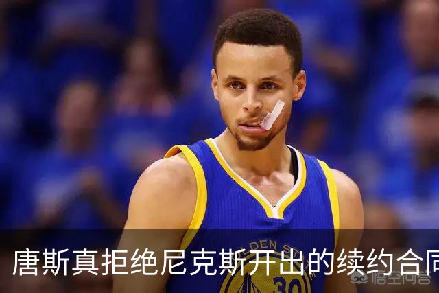 唐斯真拒绝尼克斯开出的续约合同，下赛季将会有哪些命运呢？