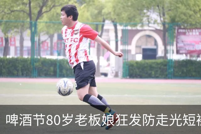 啤酒节80岁老板娘狂发防走光短裤：我都是被逼无奈！