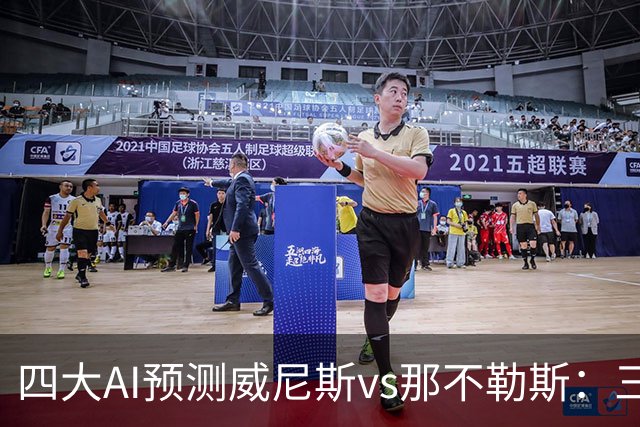 四大AI预测威尼斯vs那不勒斯：三家看好客胜，Kimi倾向平局
