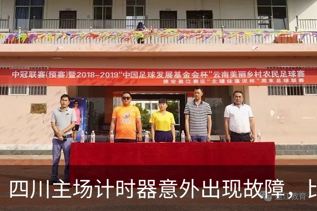 四川主场计时器意外出现故障，比赛被迫长时间中断
