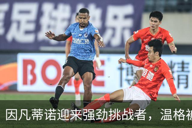 因凡蒂诺迎来强劲挑战者，温格被力推竞选国际足联主席，枪迷反对