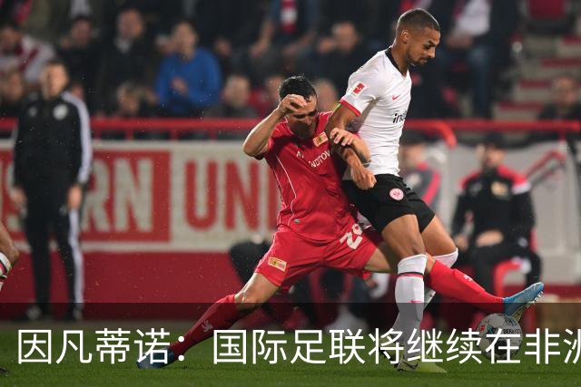 因凡蒂诺：国际足联将继续在非洲投资足球建设