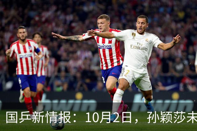 国乒新情报：10月2日，孙颖莎未退赛！国乒2人一轮游，今天抽签！