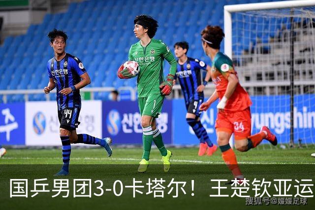 国乒男团3-0卡塔尔！王楚钦亚运首秀，林诗栋两个11-1创悬殊比分