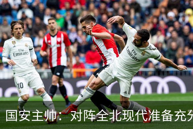 国安主帅：对阵全北现代准备充分 会在主场展现最高水平