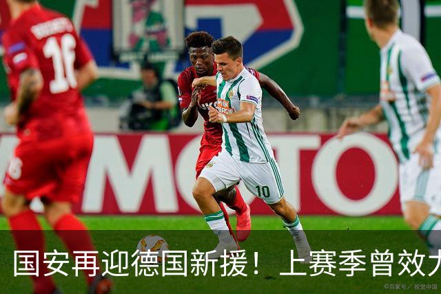 国安再迎德国新援！上赛季曾效力德乙球队，将接过于大宝帅印