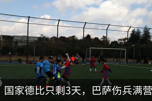 国家德比只剩3天，巴萨伤兵满营！这套首发能扛住皇马吗？