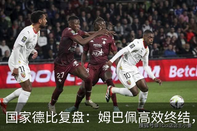 国家德比复盘：姆巴佩高效终结，巴萨难敌皇马冷酷效率