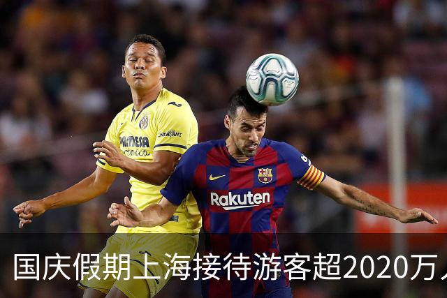 国庆假期上海接待游客超2020万人次，全要素旅游交易总额预计超298亿元
