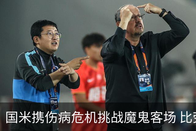 国米携伤病危机挑战魔鬼客场 比劳塔罗受伤更大的难题是防线难调整