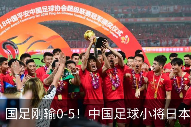 国足刚输0-5！中国足球小将日本夺冠 国庆节在日本高举五星红旗