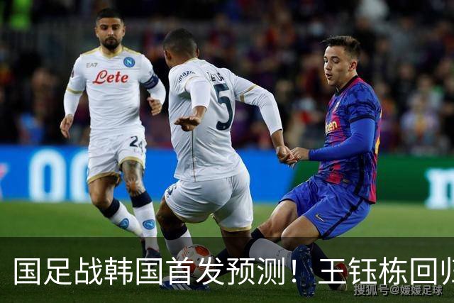 国足战韩国首发预测！王钰栋回归，依木兰“上位”，23岁前锋或成奇兵