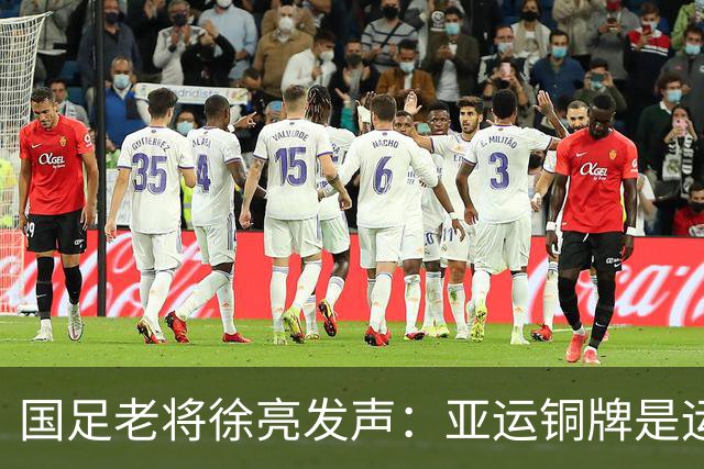 国足老将徐亮发声：亚运铜牌是运气，安东尼奥不应执教成年队