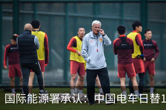 国际能源署承认：中国电车日替150万桶原油，已经远远超出预期