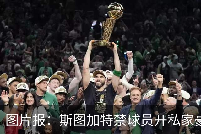图片报：斯图加特禁球员开私家豪车去训练，违者将被罚款