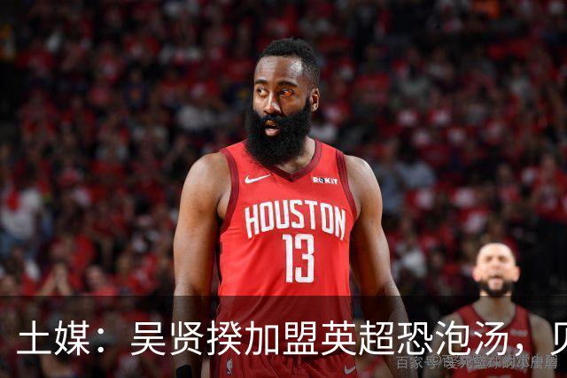 土媒：吴贤揆加盟英超恐泡汤，贝西克塔斯拒绝放人