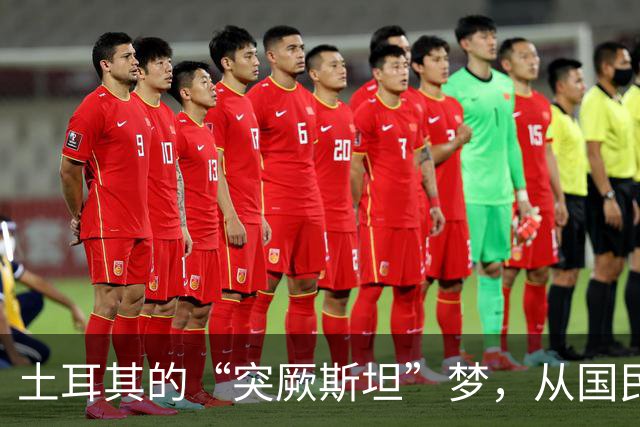 土耳其的“突厥斯坦”梦，从国民教材开始入手，制造历史虚无主义