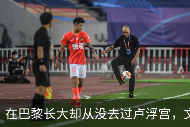 在巴黎长大却从没去过卢浮宫，文班亚马的回答只有一个词