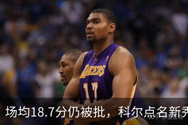 场均18.7分仍被批，科尔点名新秀弱侧防守“非常差”