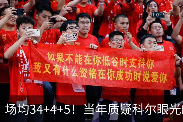 场均34+4+5！当年质疑科尔眼光的那波人，如今真应该出来道歉