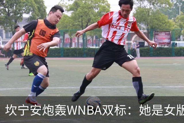 坎宁安炮轰WNBA双标：她是女版詹姆斯，所以不用禁赛