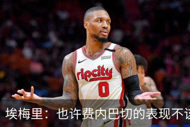 埃梅里：也许费内巴切的表现不该丢6球，胜利有助于我们提升信心