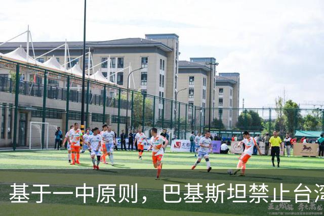 基于一中原则，巴基斯坦禁止台湾航空飞越领空，民进党反应亮了