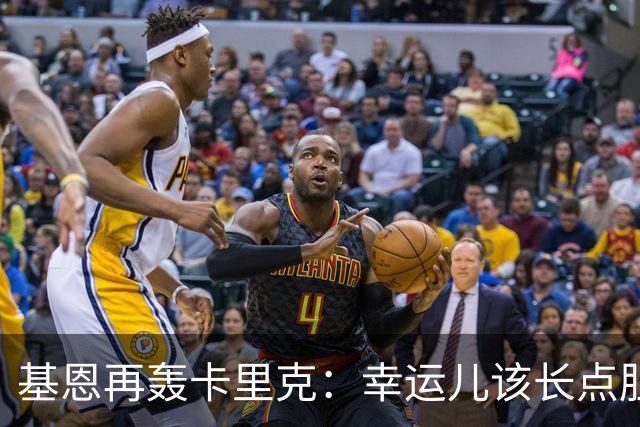 基恩再轰卡里克：幸运儿该长点胆量了